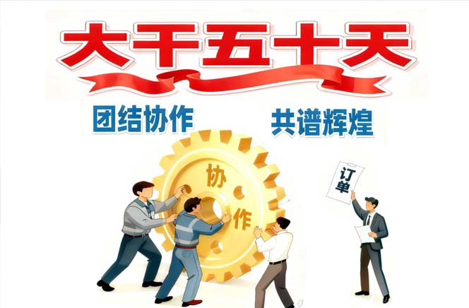 大干五十天，同心冲刺创佳绩